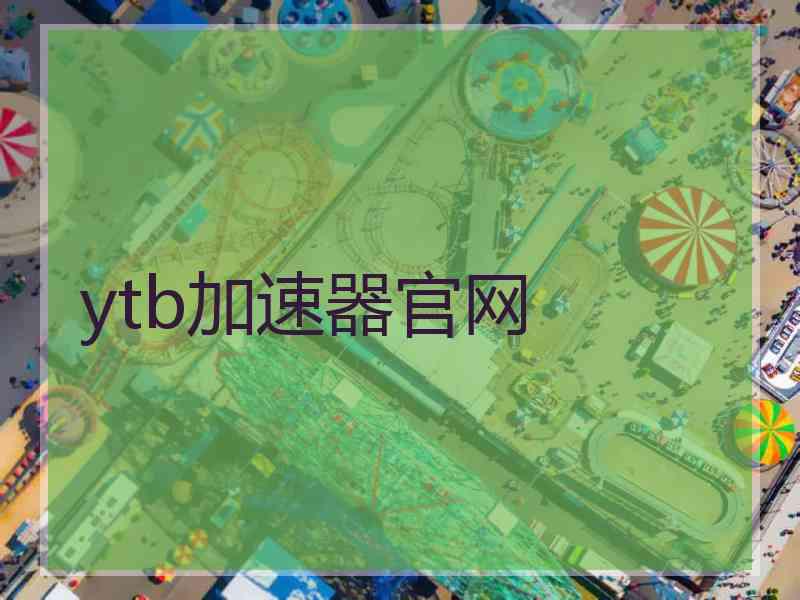 ytb加速器官网