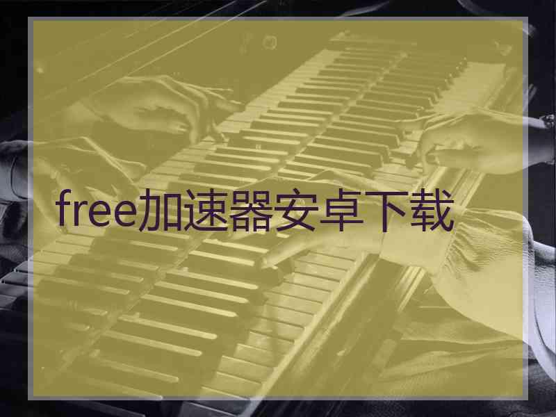 free加速器安卓下载