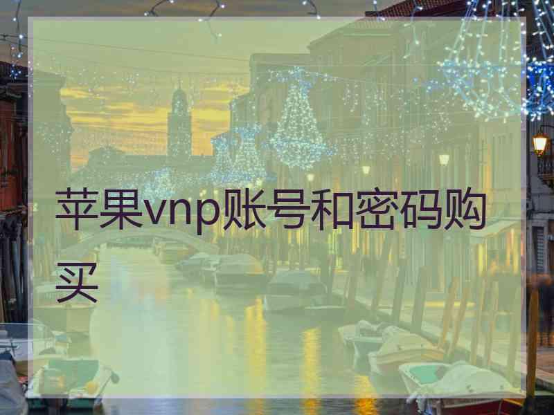 苹果vnp账号和密码购买