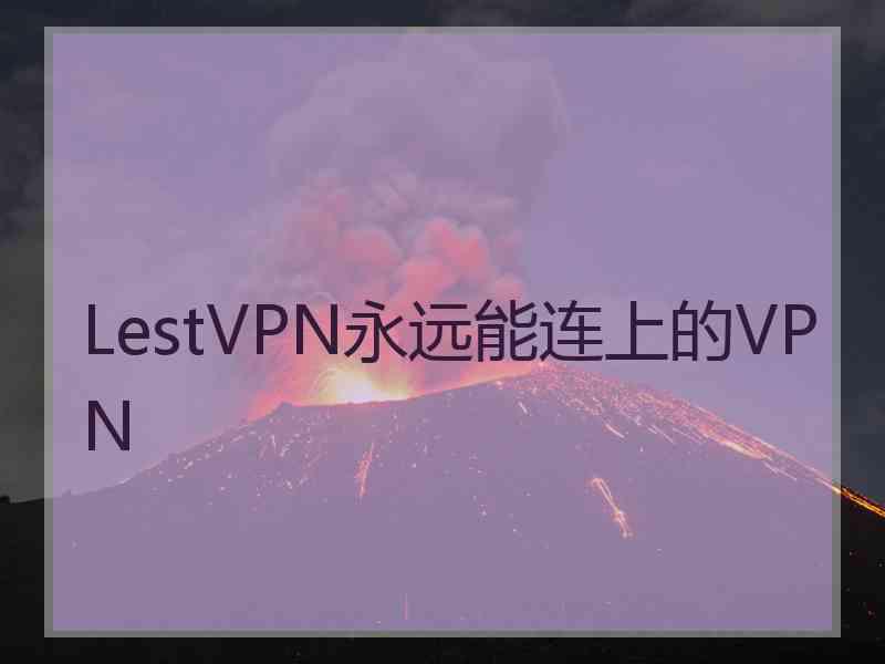 LestVPN永远能连上的VPN