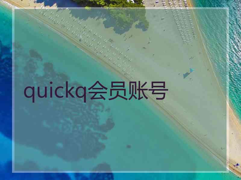 quickq会员账号