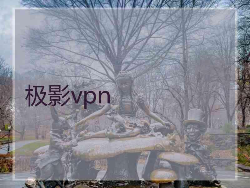 极影vpn