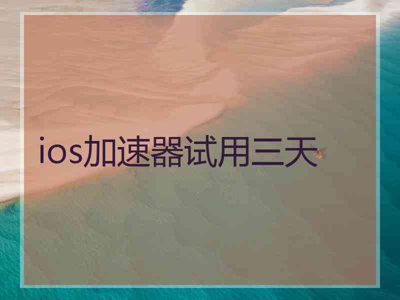 ios加速器试用三天