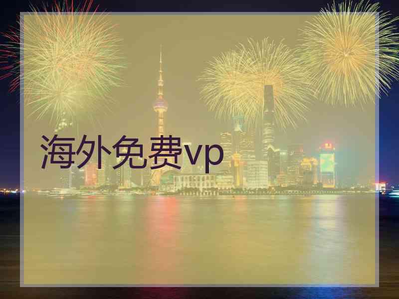 海外免费vp