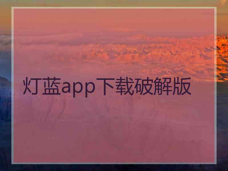 灯蓝app下载破解版