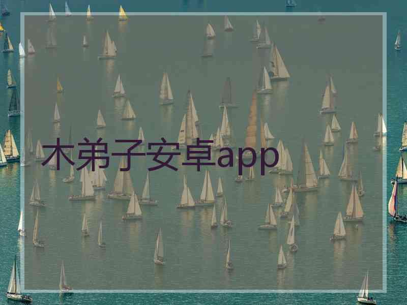 木弟子安卓app