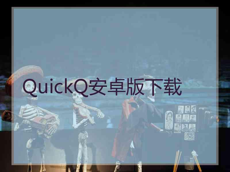 QuickQ安卓版下载