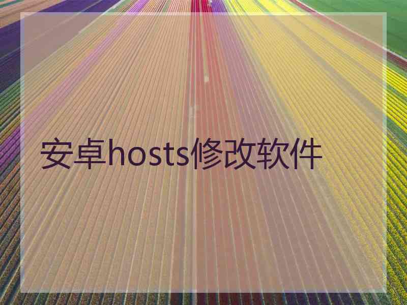 安卓hosts修改软件