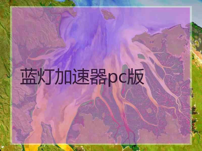 蓝灯加速器pc版