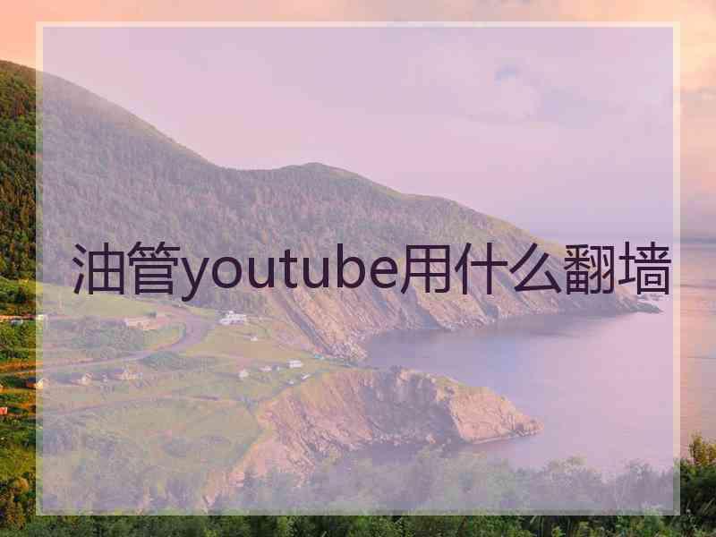 油管youtube用什么翻墙