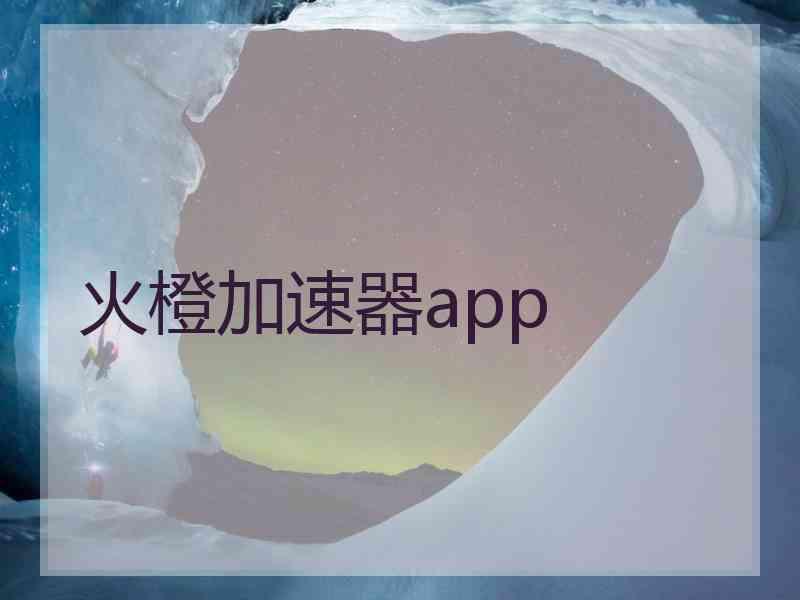 火橙加速器app