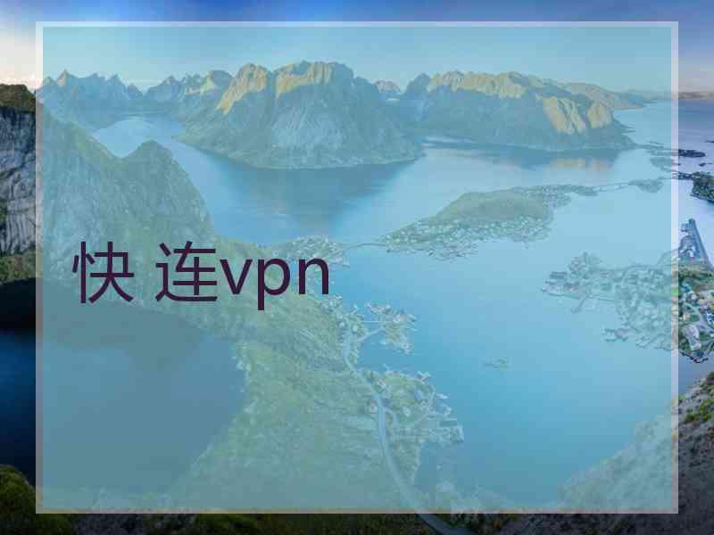 快 连vpn