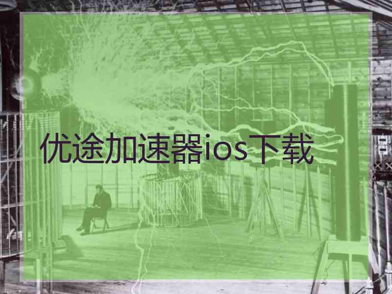 优途加速器ios下载