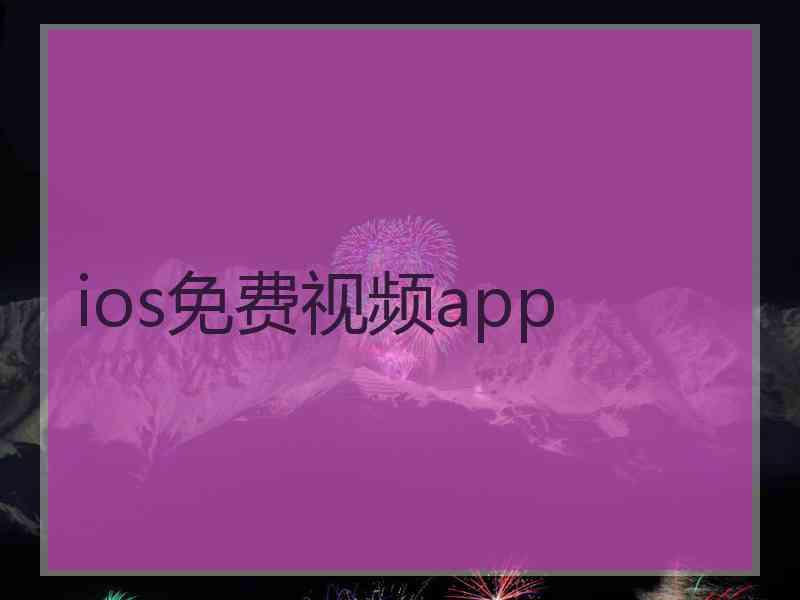 ios免费视频app