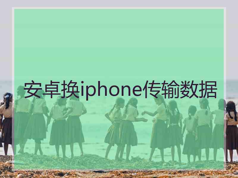 安卓换iphone传输数据