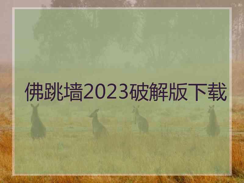 佛跳墙2023破解版下载