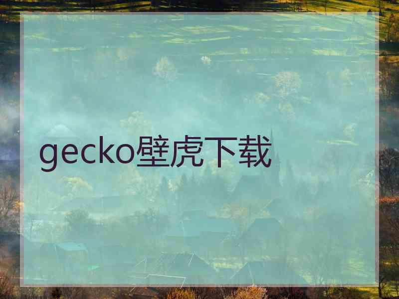 gecko壁虎下载