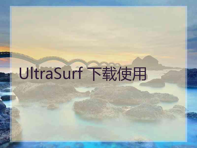 UltraSurf 下载使用