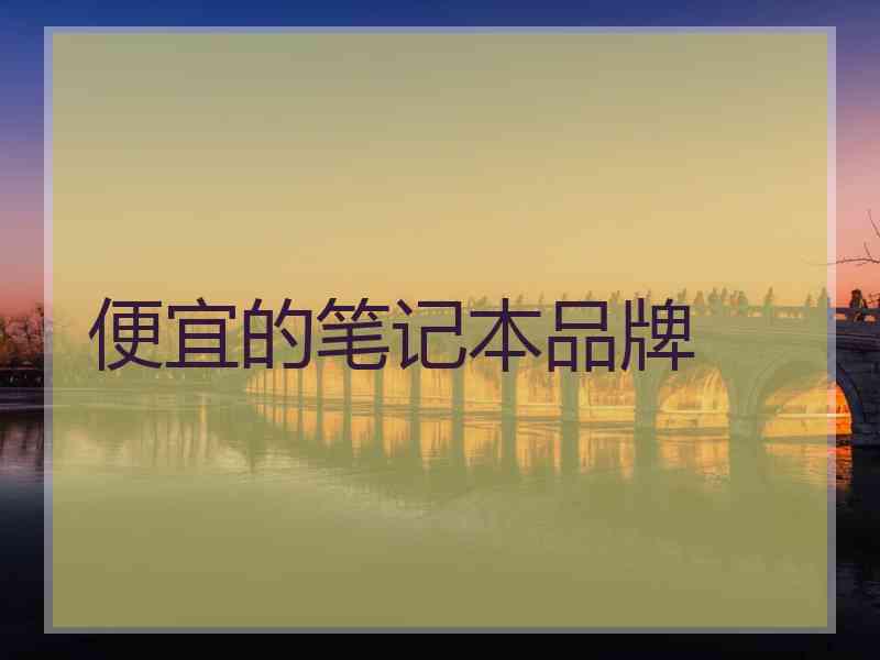 便宜的笔记本品牌