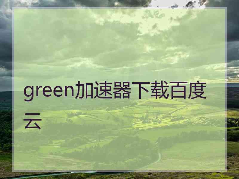 green加速器下载百度云