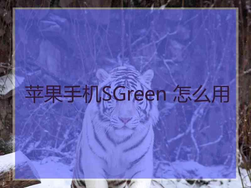 苹果手机SGreen 怎么用