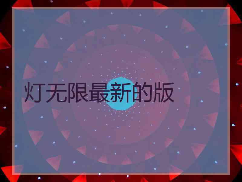 灯无限最新的版