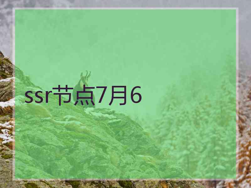 ssr节点7月6