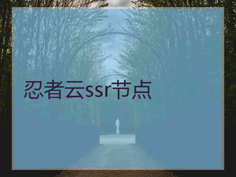 忍者云ssr节点