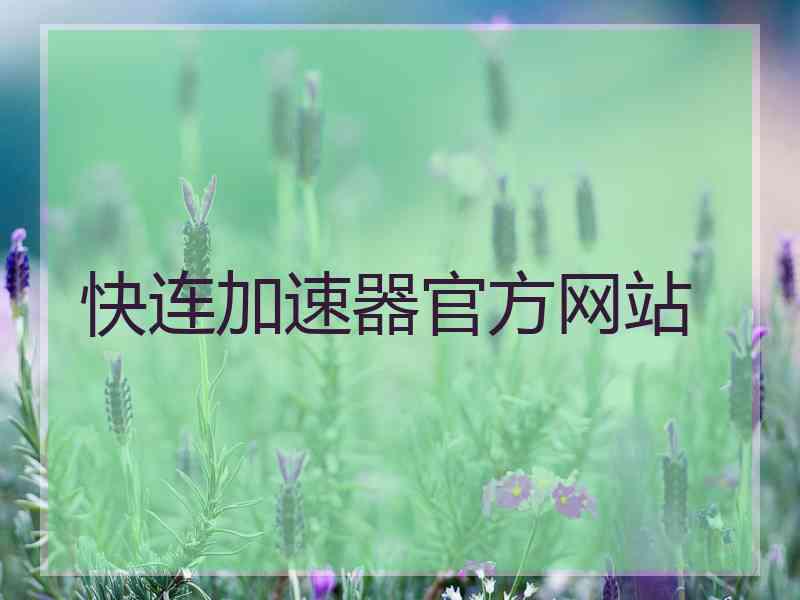 快连加速器官方网站