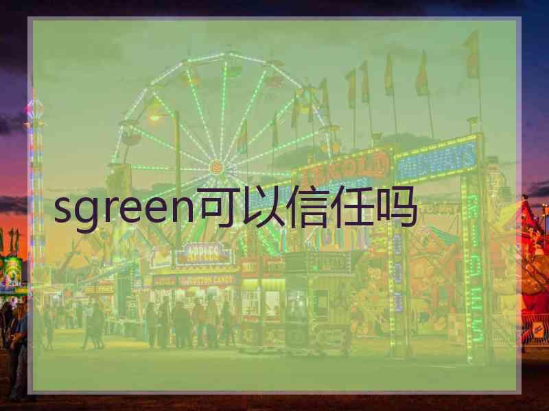 sgreen可以信任吗