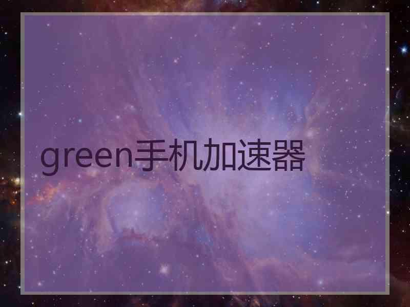 green手机加速器