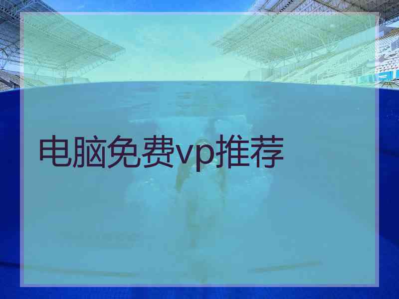 电脑免费vp推荐