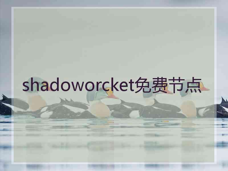 shadoworcket免费节点