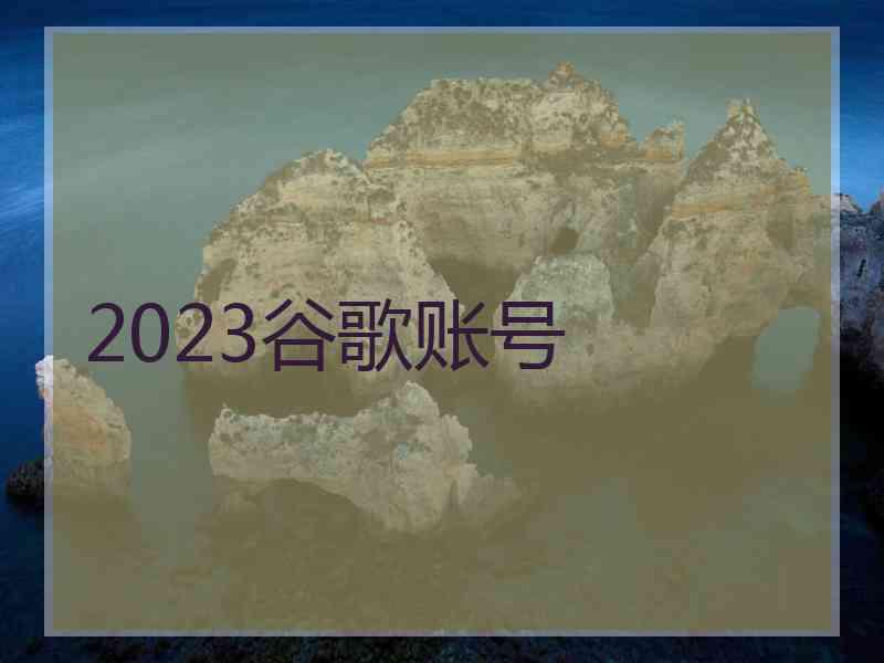 2023谷歌账号