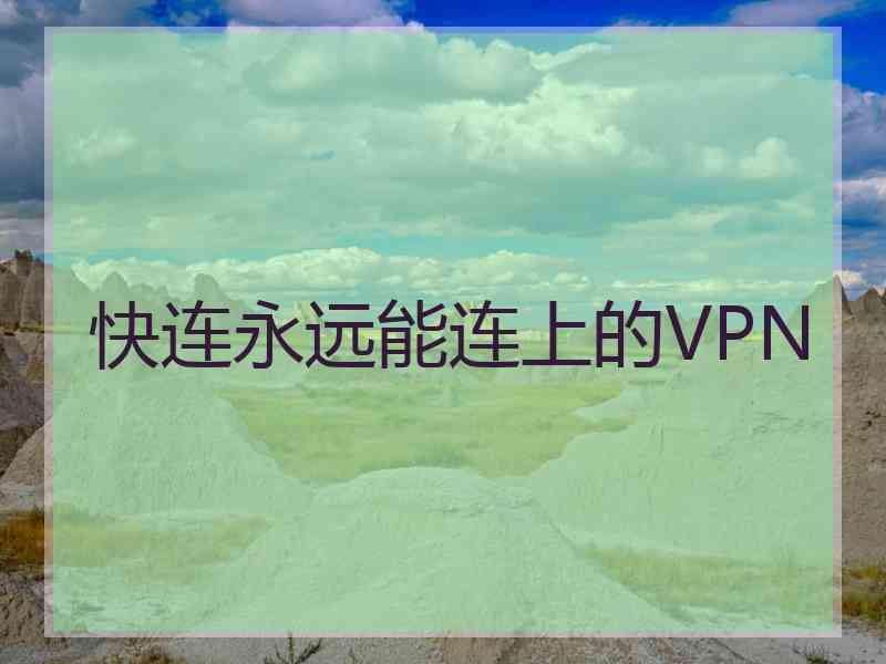 快连永远能连上的VPN