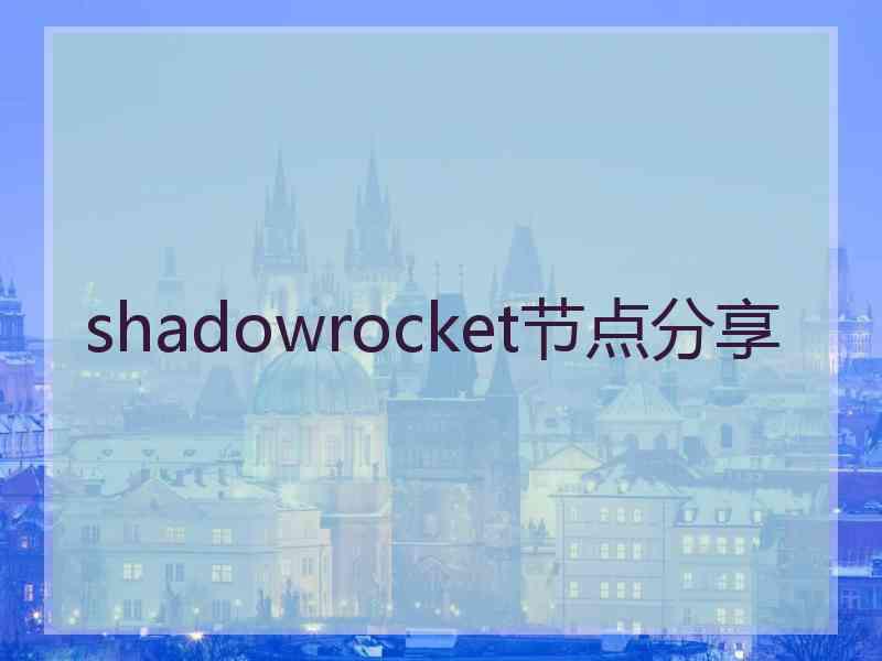 shadowrocket节点分享