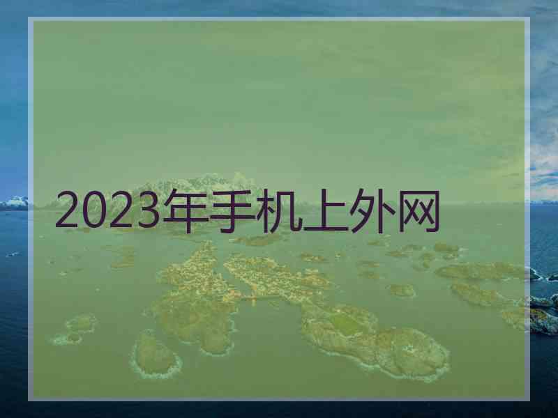 2023年手机上外网