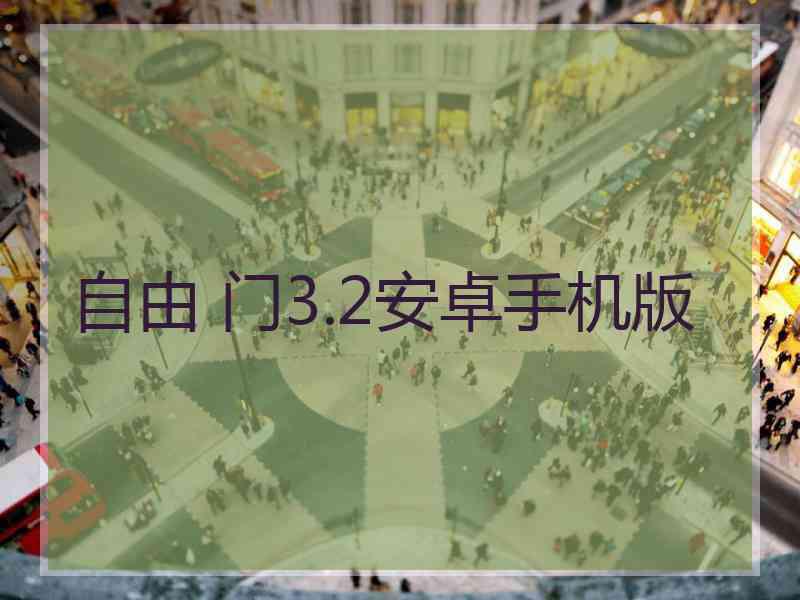 自由 门3.2安卓手机版