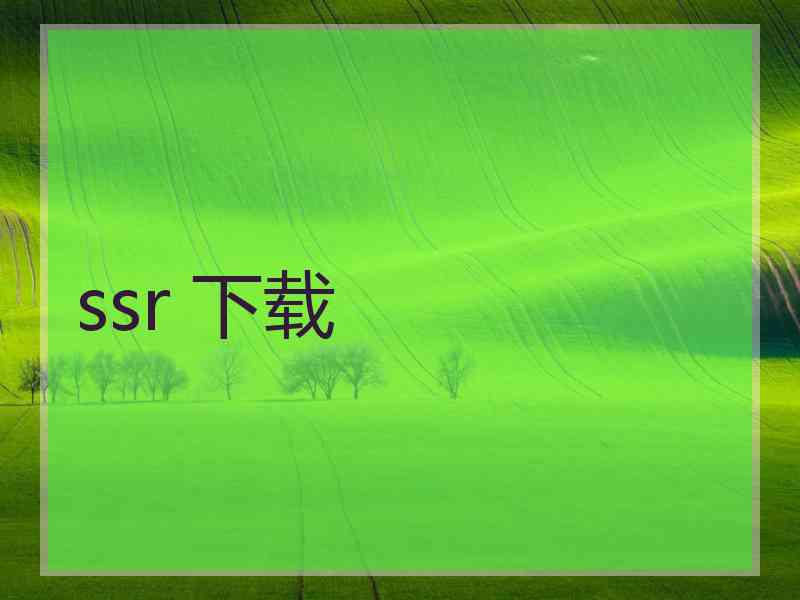 ssr 下载