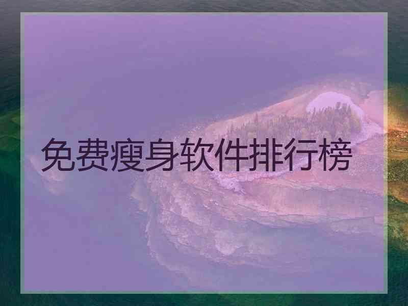 免费瘦身软件排行榜