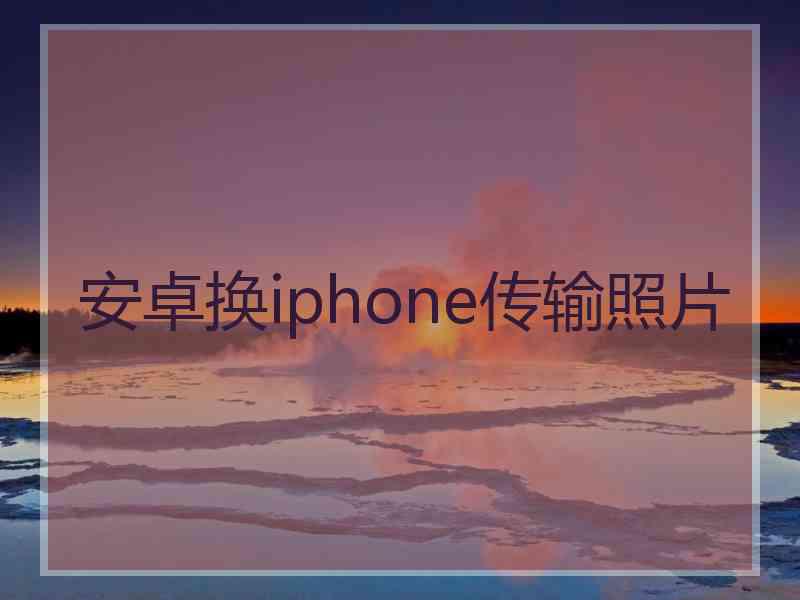 安卓换iphone传输照片