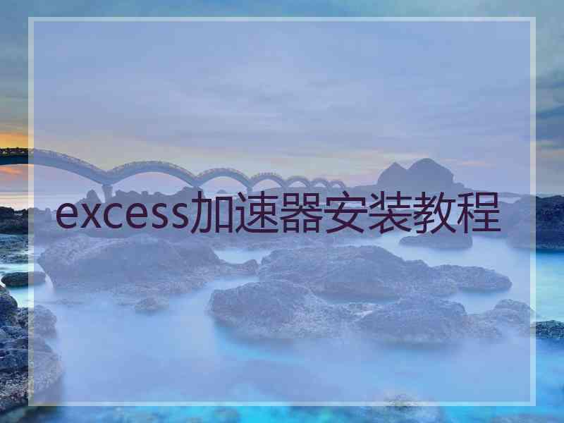 excess加速器安装教程