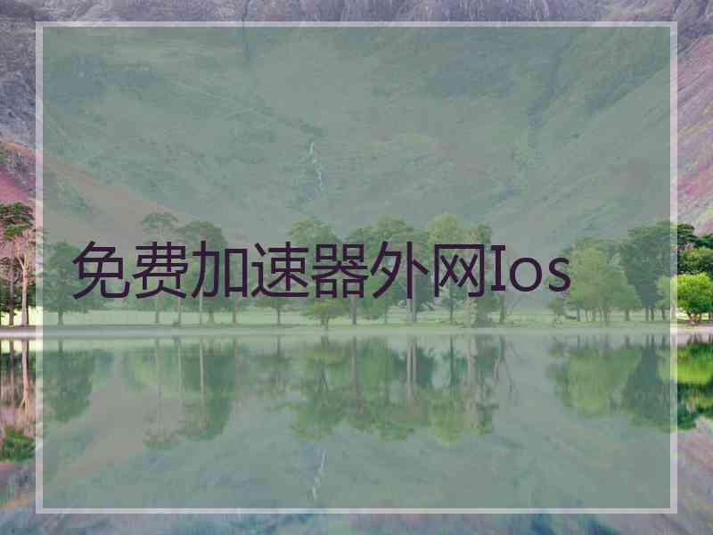 免费加速器外网Ios