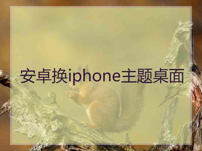 安卓换iphone主题桌面