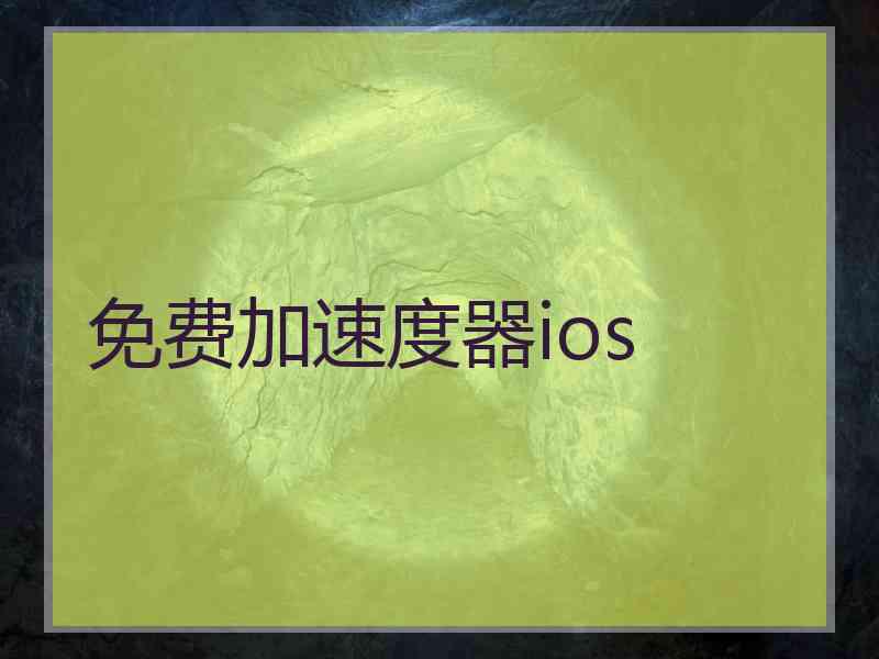 免费加速度器ios