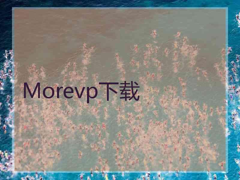 Morevp下载