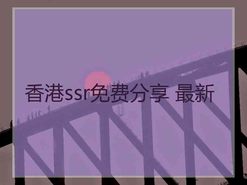 香港ssr免费分享 最新