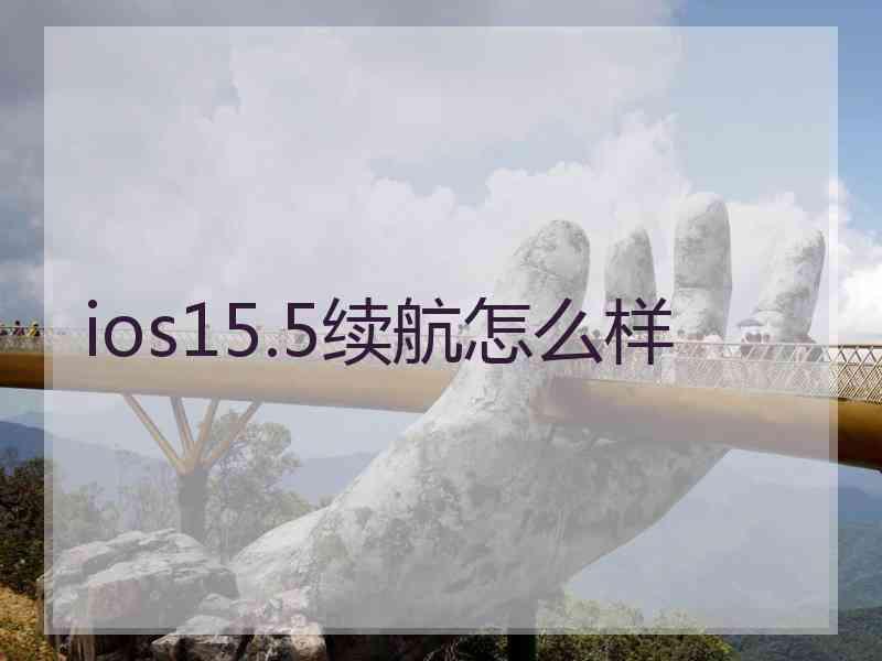 ios15.5续航怎么样