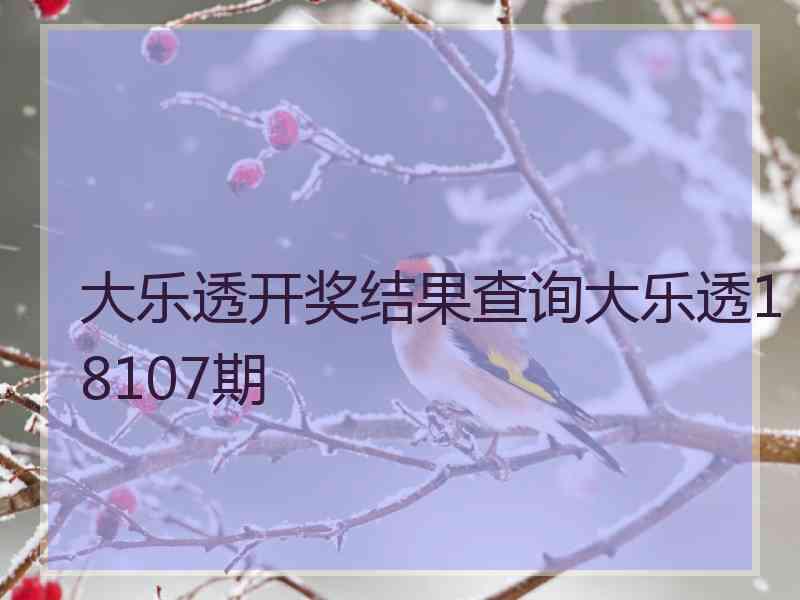 大乐透开奖结果查询大乐透18107期