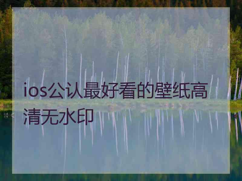 ios公认最好看的壁纸高清无水印